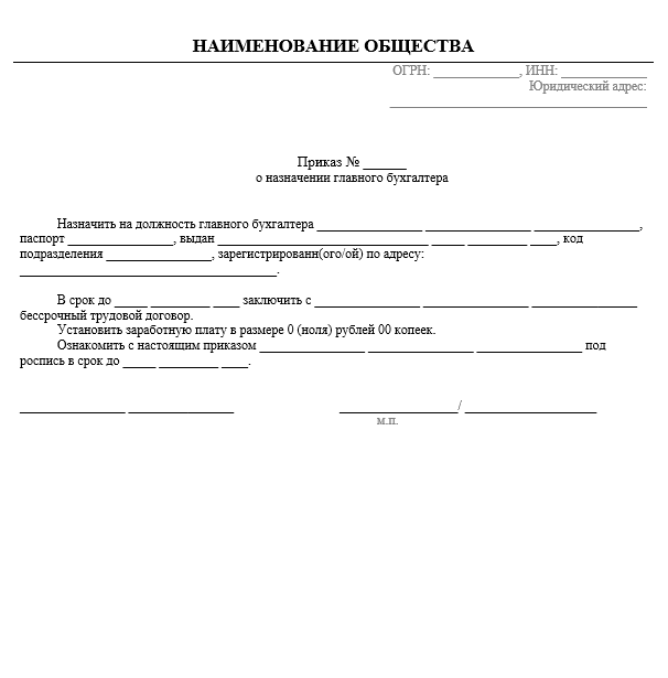 Приказ о назначении главного бухгалтера