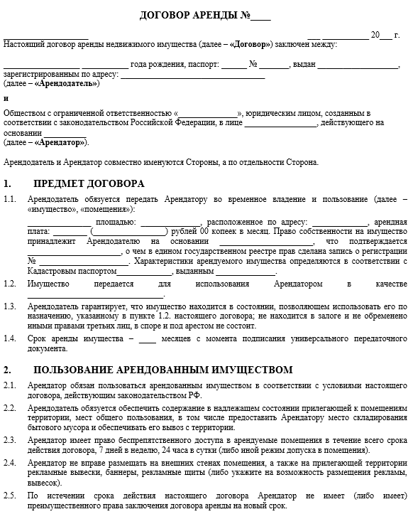 Договор аренды нежилой недвижимости
