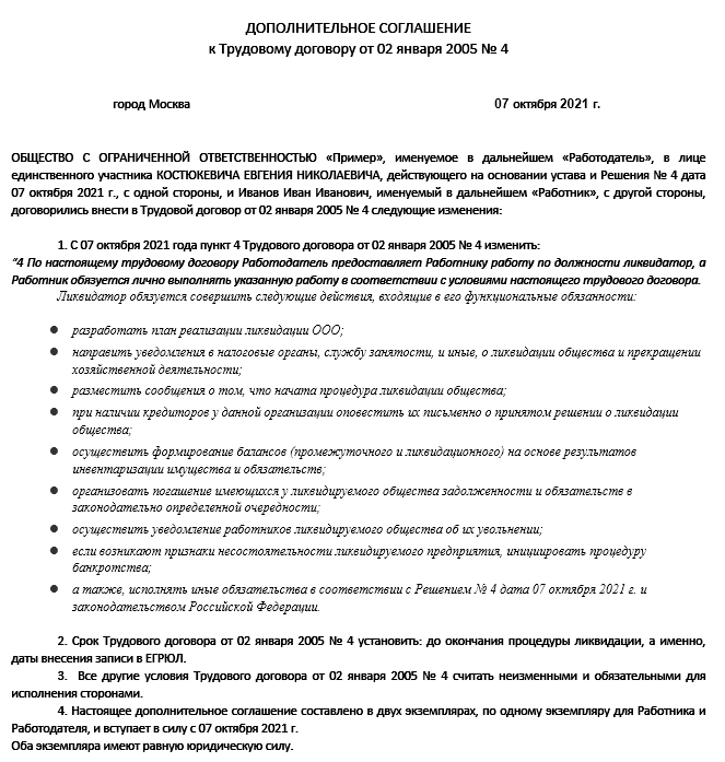 Дополнительное соглашение с руководителем о назначении его ликвидатором