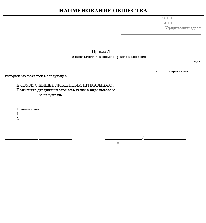 Приказ о наложении дисциплинарного взыскания