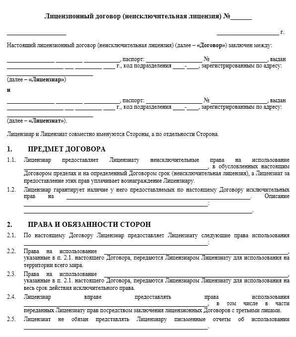 Лицензионный договор (неисключительная лицензия)