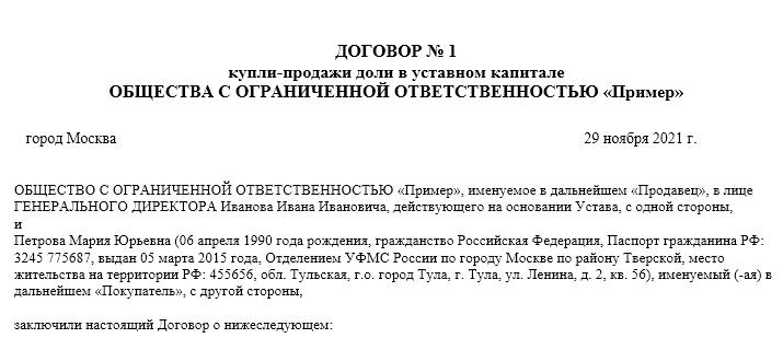 Договор купли-продажи доли общества третьему лицу