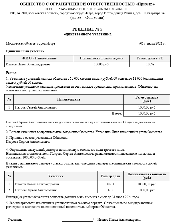 Решение участника об увеличении уставного капитала. Решение участника об увеличении уставного капитала