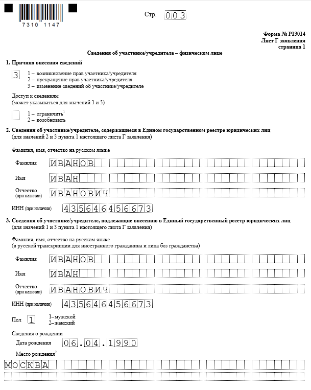 Р13014 распределение доли образец заполнения. Форма р14001. Форма р13014. Заполнение листа г формы р13014 при распределении доли. Р13014 распределение доли общества образец заполнения.