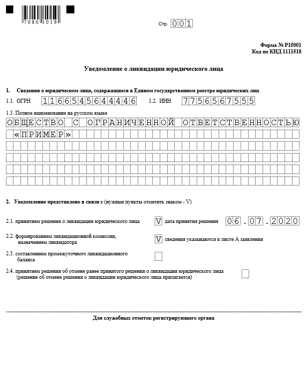 Р15016 заявление уведомление. Форма № р15001. Форма р15016 промежуточный ликвидационный баланс образец заполнения. Форма р15001 промежуточный ликвидационный баланс образец заполнения. Форма р15016 образец заполнения при начале ликвидации