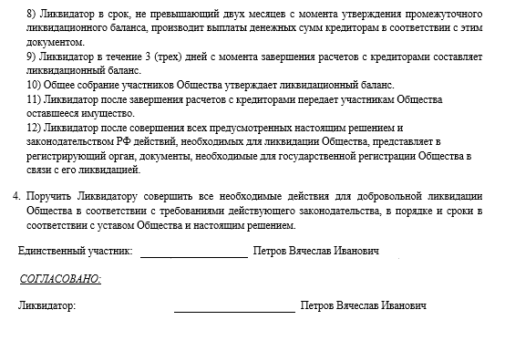 Решение (протокол) о ликвидации ООО