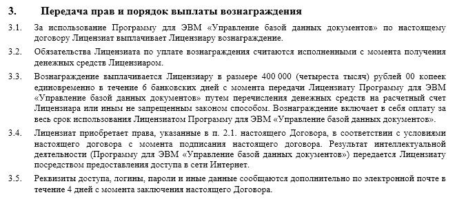 Лицензионный договор (исключительная лицензия)