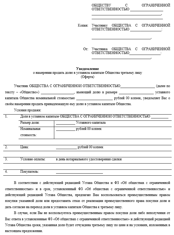 Оферта о продаже доли в ООО