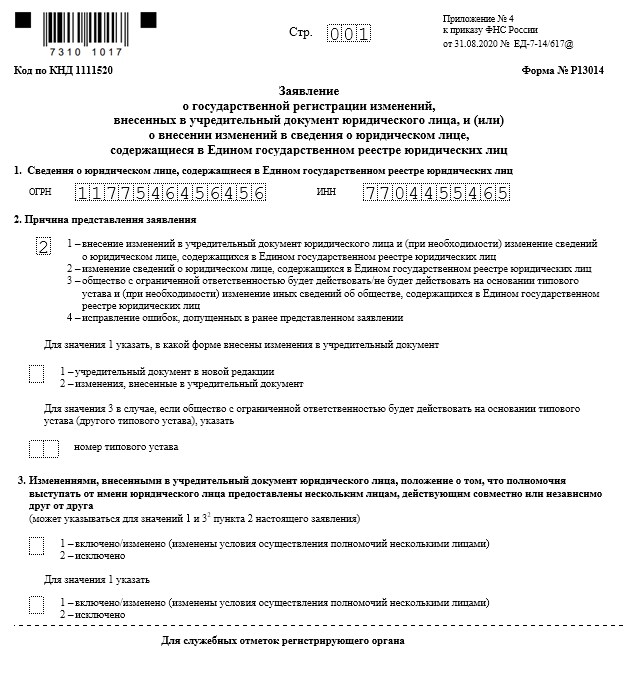 Заявление 13014 добавление оквэд образец