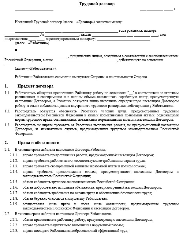 Трудовое соглашение это. Типовой договор между работодателем и работником. Трудовой договор 2022 образец заполненный. Образец трудового договора заполненный Москва. Права и обязанности работника в трудовом договоре образец.