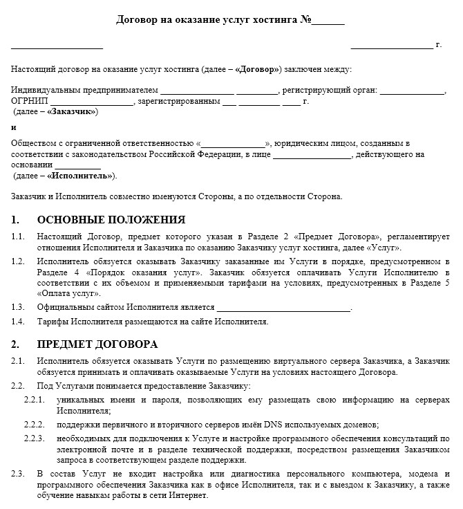 Сайт договор ру. Договор на разработку сайта. Договор с хостингом. Договор на создание сайта. Пример договора на разработку сайта.