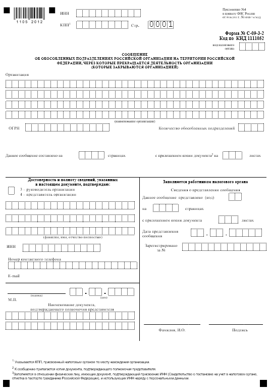 Форма С-09-3-2 для закрытия обособленного подразделения