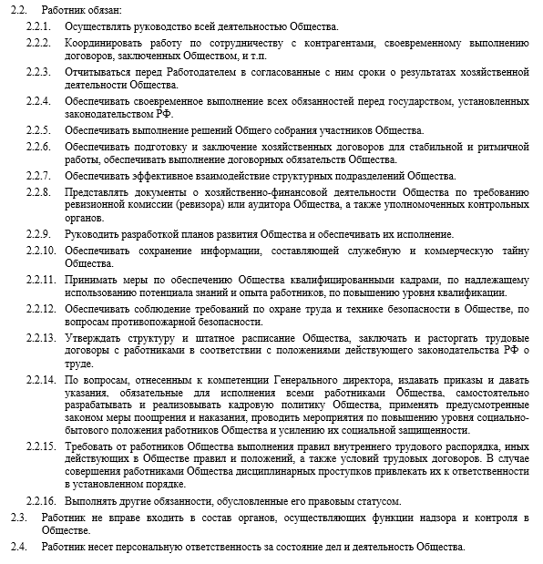 Образец Трудового договора с Руководителем ООО