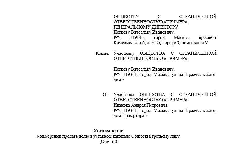 Оферта о продаже доли в ООО