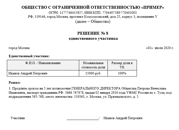 Решение единственного участника о продлении полномочий директора