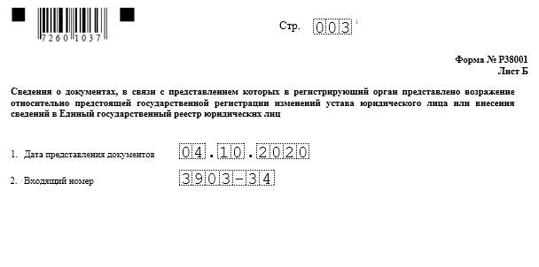 Форма Р38001 — возражение об исключении из ЕГРЮЛ