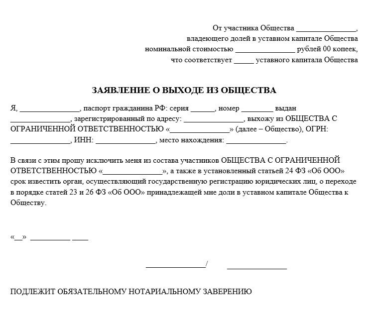 Бланк заявления о выходе участника из ООО