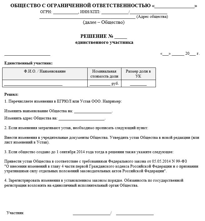 Решение единственного участника ООО