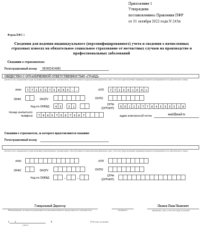 Порядок заполнения ЕФС-1 при приёме на работу нового сотрудника