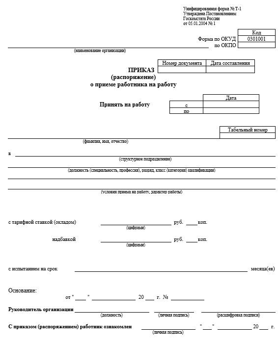 Унифицированные формы приказов по организации. Приказ о приеме на 0,25 ставки. Приказ на совместительство на 0.5 ставки образец. Форма по ОКУД 0301001 по ОКПО. Форма т-1 унифицированный 2004.