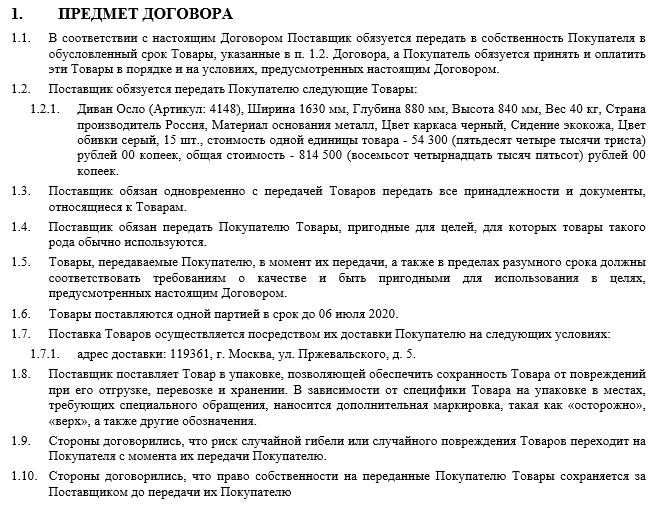 Договор поставки товара