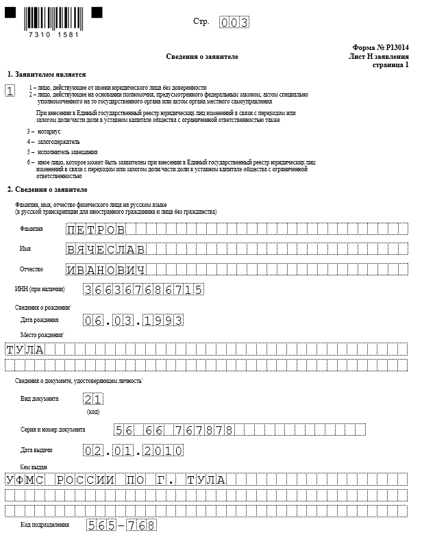 Как заполнить форму 13014 при внесении изменений в устав образец