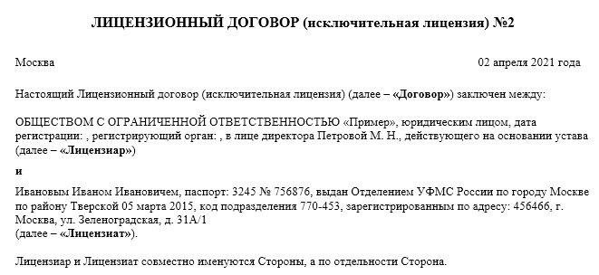 Лицензионный договор (исключительная лицензия)