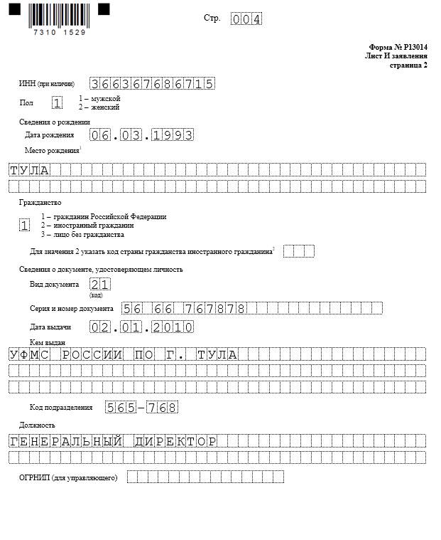 Как правильно заполнить форму 13014 при смене директора образец