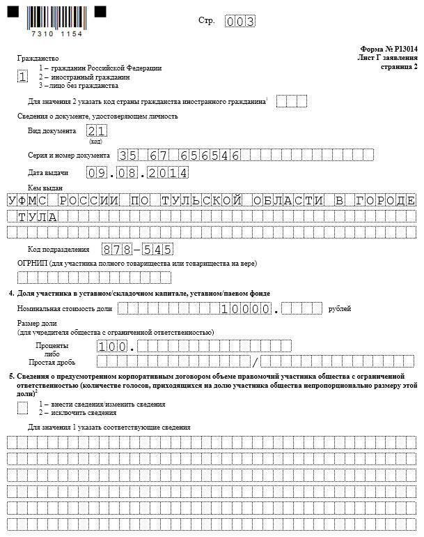 Р13014 распределение доли образец заполнения. Форма п 13014 образец заполнения. Лист н формы р13014 образец. Форма р013014 смена адреса пример заполнения. Форма р13014 лист п заявления страница 1