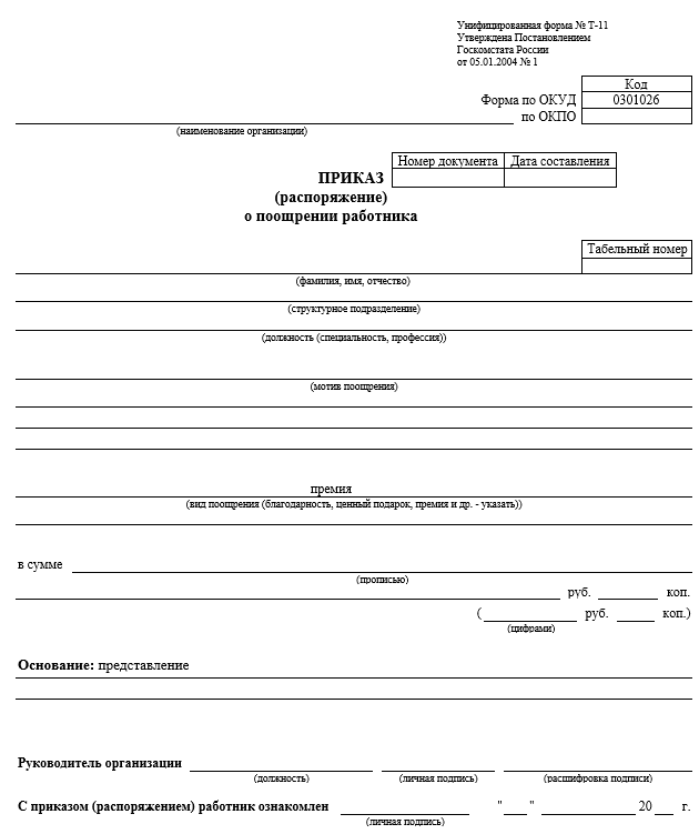 Форма т9. Приказы по премированию образец.