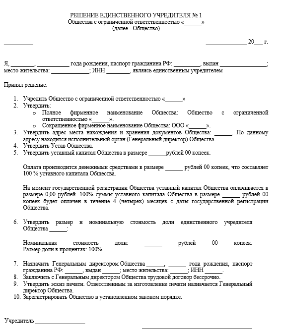 Решение единственного учредителя о создании ООО: образец и инструкция ...