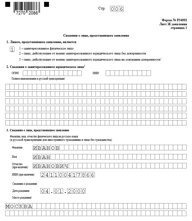Форма Р34002 — заявление о недостоверности сведений, включенных в ЕГРЮЛ