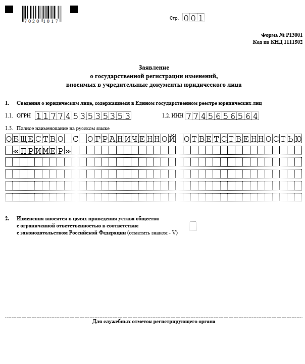 Форма Р13001 при увеличении уставного капитала (применялась до 25 ...